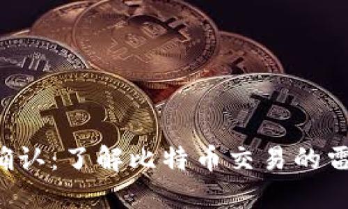 比特币钱包0确认：了解比特币交易的雷区与安全措施