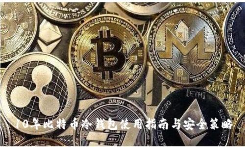 10年比特币冷钱包使用指南与安全策略