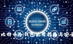 10年比特币冷钱包使用指南