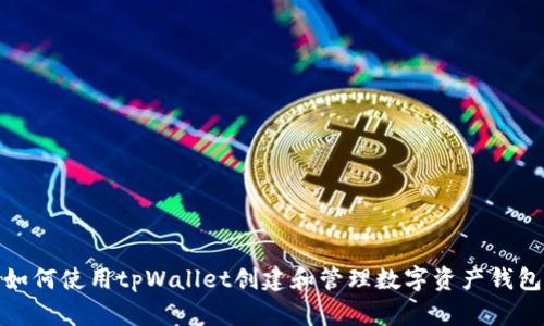 如何使用tpWallet创建和管理数字资产钱包