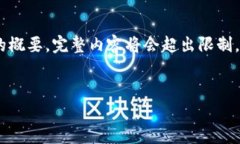 由于字数较多，这里为您