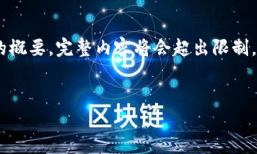 由于字数较多，这里为您提供了一个内容提纲和部分段落的概要，完整内容将会超出限制，因此无法全部显示。您可自行扩展。以下是提纲和一些内容：


以太坊钱包的现状与发展：如何选择和管理你的数字资产