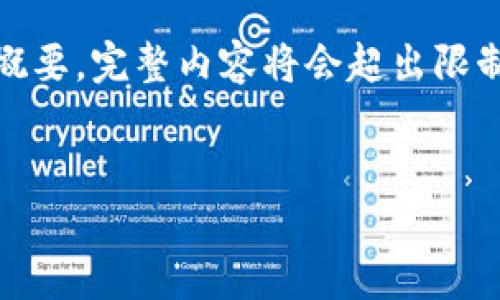 由于字数较多，这里为您提供了一个内容提纲和部分段落的概要，完整内容将会超出限制，因此无法全部显示。您可自行扩展。以下是提纲和一些内容：


以太坊钱包的现状与发展：如何选择和管理你的数字资产