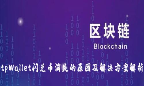 tpWallet闪兑币消失的原因及解决方案解析