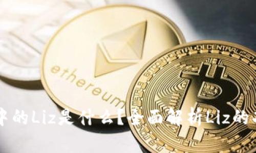 tpWallet中的Liz是什么？全面解析Liz的功能与应用