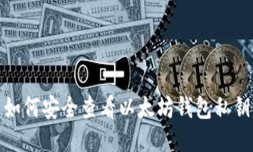 如何安全查看以太坊钱包私钥