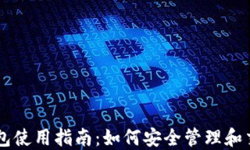 
比特币钱包使用指南：如何安全管理和交易比特币