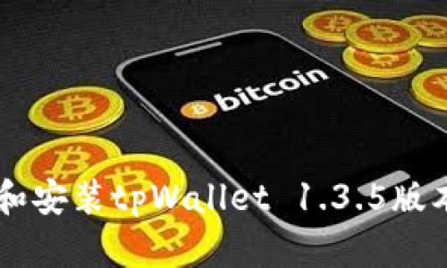  如何下载和安装tpWallet 1.3.5版本：详细指南
