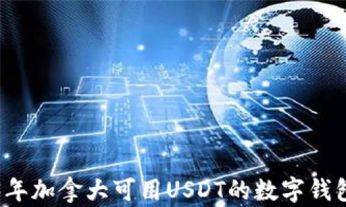 
2023年加拿大可用USDT的数字钱包推荐