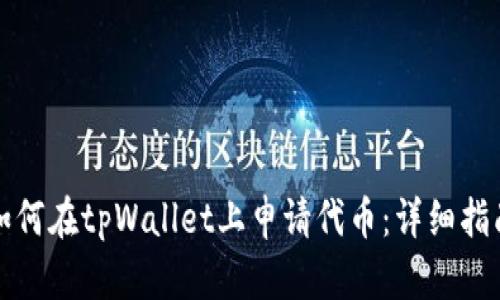 如何在tpWallet上申请代币：详细指南