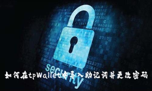 如何在tpWallet中导入助记词并更改密码
