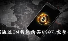 如何通过IM钱包购买USDT：