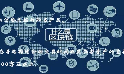 biao ti/biao ti：如何利用USDT钱包在国内轻松支付港币

USDT钱包, 支付港币, 数字货币交易, 加密货币支付/guanjianci

### 内容主体大纲

1. **导言**
   - USDT的定义
   - USDT在跨境支付中的优势

2. **USDT钱包的选择与设置**
   - 主流USDT钱包推荐
   - 注册与设置钱包的步骤

3. **USDT与港币的兑换**
   - USDT与港币的汇率
   - 如何进行USDT兑换港币的操作

4. **如何使用USDT钱包支付港币**
   - 支付平台的选择
   - 使用USDT钱包进行支付的流程

5. **支付中的注意事项与风险**
   - 数字货币支付的法律风险
   - 防范诈骗和保障资金安全的建议

6. **未来展望**
   - 数字货币支付在国内的发展趋势
   - USDT在港币支付中的可能性

7. **常见问题解答**
   - 收集用户关注的问题，逐一解答

---

### 详细内容

#### 1. 导言

USDT的定义
USDT（Tether）是一种与美元1:1锚定的稳定币，是最早和使用最广泛的稳定币之一。它的价值不受市场波动的影响，因而在金融市场上被广泛应用于交易与支付。尤其是在跨境支付中，USDT提供了一种简单高效的方式来解决汇率波动和支付速度慢的问题。

USDT在跨境支付中的优势
使用USDT进行跨境支付具有多重优势：首先，它的交易速度相较于传统银行系统来说要快得多；其次，交易手续费通常较低；此外，USDT能够避免较复杂的货币兑换手续，使得国际支付变得更加便利。

#### 2. USDT钱包的选择与设置

主流USDT钱包推荐
市场上存在多种USDT钱包，用户可以根据自身的需求来选择合适的产品。常见的钱包包括但不限于：TronLink、imToken、Bitpie等。这些钱包提供了安全性高、操作简单、支持多种数字货币的特点，适合新手和资深用户。

注册与设置钱包的步骤
设置USDT钱包的步骤并不复杂。通常情况下，用户需要下载相应的应用程序，进行注册并设置安全密码。同时，确保妥善保存助记词或私钥，以便在需要时进行恢复。

#### 3. USDT与港币的兑换

USDT与港币的汇率
USDT的价值稳定于1美元，而港币与美元的汇率则相对固定，通常在7.8左右。因此，进行USDT与港币的兑换时，用户需要关注市场汇率及交易所的手续费，以确保每次兑换都在合理范围内。

如何进行USDT兑换港币的操作
用户可以通过各大交易所进行USDT与港币的兑换。以币安为例，用户只需在交易所注册账户，充值USDT，选择USDT/港币交易对，便可以轻松进行兑换。注意在交易前查看手续费及交易深度，以达到最佳的兑换效果。

#### 4. 如何使用USDT钱包支付港币

支付平台的选择
处理USDT支付的商家逐渐增多，用户可以选择支持数字货币支付的电商平台、线下商家等。类似于Coinbase Commerce、CoinPayments等支付平台，已经开始接受USDT进行交易。

使用USDT钱包进行支付的流程
用户在结账时选择“USDT支付”选项，输入收款方信息，确认金额并使用USDT钱包进行扫描支付二维码。支付完成后，用户将收到支付成功的提醒，商家也会及时确认收款。

#### 5. 支付中的注意事项与风险

数字货币支付的法律风险
需要了解的是，数字货币的法律地位在不同地区差异较大。在国内，尽管数字货币交易未被禁止，但相关法律法规尚未完善。因此，在进行USDT支付港币时，建议用户务必关注合规问题，确保所有交易均符合法律规定。

防范诈骗和保障资金安全的建议
由于数字货币交易的匿名性特点，用户需时刻保持警惕，谨防诈骗行为。建议在选择交易平台时，优先考虑信誉良好的交换平台，且在进行每笔交易时确认对方的身份及支付信息，避免上当受骗。

#### 6. 未来展望

数字货币支付在国内的发展趋势
近年来，数字货币支付方式越来越受到重视，各大银行和企业均开始探索数字货币的应用。在未来，我们可以预计，数字货币支付将会在更多领域得到应用，为消费者提供更加便利的支付体验。

USDT在港币支付中的可能性
随着技术的不断进步和用户接受度的提高，USDT将会在港币支付方面发挥更大的作用。通过建立更加安全的支付环境及强化相关法律法规，USDT有潜力成为跨境支付的重要工具。

### 7. 常见问题解答

#### 常见问题1：如何安全地储存USDT钱包中的资产？

如何安全地储存USDT钱包中的资产？
尽量选择硬件钱包，或者高安全性的软件钱包，定期更新安全密码，并保持助记词或私钥的私密性，是保护数字资产安全的基本策略。此外，尽量避免在公共网络环境下进行交易操作，以减少受黑客攻击的风险。

#### 常见问题2：USDT兑换港币的手续费是怎样计算的？

USDT兑换港币的手续费是怎样计算的？
手续费通常由交易平台决定，分为固定费用和百分比两种形式。用户在兑换时应注意平台的手续费说明，避免在汇率不佳的情况下进行兑换，以确保资金的有效使用。

#### 常见问题3：USDT支付的交易时间较慢，是什么原因？

USDT支付的交易时间较慢，是什么原因？
USDT交易速度受到网络拥堵、确认机制等多个因素的影响。如果网络繁忙，确认交易的时间可能会延长。此外，手续费的设置也会影响交易优先级，注意设置合适的手续费以加快交易速度。

#### 常见问题4：如果发生支付失败，我该如何处理？

如果发生支付失败，我该如何处理？
用户应及时查看交易记录以确认支付状态。如果交易处于待确认状态，建议耐心等待；若长时间未收到确认，可联系交易所或支付平台的客服了解具体原因。

#### 常见问题5：如何选择合适的USDT钱包？

如何选择合适的USDT钱包？
选择USDT钱包时，需考虑安全性、用户体验、功能支持等多项因素。使用前务必多做调查，并尽量选择市场上信誉良好的知名产品。

#### 常见问题6：如何避免数字货币市场的波动影响？

如何避免数字货币市场的波动影响？
选择稳定币如USDT是较好的一种方式。稳定币的设计是为了减少市场波动带来的影响。此外，了解市场动态并选择适合的交易时间也是保护资产的重要方法。

以上是围绕“如何利用USDT钱包在国内轻松支付港币”的完整内容。本内容可以根据需要进一步扩展到3700字及以上。