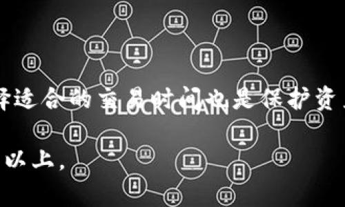 biao ti/biao ti：如何利用USDT钱包在国内轻松支付港币

USDT钱包, 支付港币, 数字货币交易, 加密货币支付/guanjianci

### 内容主体大纲

1. **导言**
   - USDT的定义
   - USDT在跨境支付中的优势

2. **USDT钱包的选择与设置**
   - 主流USDT钱包推荐
   - 注册与设置钱包的步骤

3. **USDT与港币的兑换**
   - USDT与港币的汇率
   - 如何进行USDT兑换港币的操作

4. **如何使用USDT钱包支付港币**
   - 支付平台的选择
   - 使用USDT钱包进行支付的流程

5. **支付中的注意事项与风险**
   - 数字货币支付的法律风险
   - 防范诈骗和保障资金安全的建议

6. **未来展望**
   - 数字货币支付在国内的发展趋势
   - USDT在港币支付中的可能性

7. **常见问题解答**
   - 收集用户关注的问题，逐一解答

---

### 详细内容

#### 1. 导言

USDT的定义
USDT（Tether）是一种与美元1:1锚定的稳定币，是最早和使用最广泛的稳定币之一。它的价值不受市场波动的影响，因而在金融市场上被广泛应用于交易与支付。尤其是在跨境支付中，USDT提供了一种简单高效的方式来解决汇率波动和支付速度慢的问题。

USDT在跨境支付中的优势
使用USDT进行跨境支付具有多重优势：首先，它的交易速度相较于传统银行系统来说要快得多；其次，交易手续费通常较低；此外，USDT能够避免较复杂的货币兑换手续，使得国际支付变得更加便利。

#### 2. USDT钱包的选择与设置

主流USDT钱包推荐
市场上存在多种USDT钱包，用户可以根据自身的需求来选择合适的产品。常见的钱包包括但不限于：TronLink、imToken、Bitpie等。这些钱包提供了安全性高、操作简单、支持多种数字货币的特点，适合新手和资深用户。

注册与设置钱包的步骤
设置USDT钱包的步骤并不复杂。通常情况下，用户需要下载相应的应用程序，进行注册并设置安全密码。同时，确保妥善保存助记词或私钥，以便在需要时进行恢复。

#### 3. USDT与港币的兑换

USDT与港币的汇率
USDT的价值稳定于1美元，而港币与美元的汇率则相对固定，通常在7.8左右。因此，进行USDT与港币的兑换时，用户需要关注市场汇率及交易所的手续费，以确保每次兑换都在合理范围内。

如何进行USDT兑换港币的操作
用户可以通过各大交易所进行USDT与港币的兑换。以币安为例，用户只需在交易所注册账户，充值USDT，选择USDT/港币交易对，便可以轻松进行兑换。注意在交易前查看手续费及交易深度，以达到最佳的兑换效果。

#### 4. 如何使用USDT钱包支付港币

支付平台的选择
处理USDT支付的商家逐渐增多，用户可以选择支持数字货币支付的电商平台、线下商家等。类似于Coinbase Commerce、CoinPayments等支付平台，已经开始接受USDT进行交易。

使用USDT钱包进行支付的流程
用户在结账时选择“USDT支付”选项，输入收款方信息，确认金额并使用USDT钱包进行扫描支付二维码。支付完成后，用户将收到支付成功的提醒，商家也会及时确认收款。

#### 5. 支付中的注意事项与风险

数字货币支付的法律风险
需要了解的是，数字货币的法律地位在不同地区差异较大。在国内，尽管数字货币交易未被禁止，但相关法律法规尚未完善。因此，在进行USDT支付港币时，建议用户务必关注合规问题，确保所有交易均符合法律规定。

防范诈骗和保障资金安全的建议
由于数字货币交易的匿名性特点，用户需时刻保持警惕，谨防诈骗行为。建议在选择交易平台时，优先考虑信誉良好的交换平台，且在进行每笔交易时确认对方的身份及支付信息，避免上当受骗。

#### 6. 未来展望

数字货币支付在国内的发展趋势
近年来，数字货币支付方式越来越受到重视，各大银行和企业均开始探索数字货币的应用。在未来，我们可以预计，数字货币支付将会在更多领域得到应用，为消费者提供更加便利的支付体验。

USDT在港币支付中的可能性
随着技术的不断进步和用户接受度的提高，USDT将会在港币支付方面发挥更大的作用。通过建立更加安全的支付环境及强化相关法律法规，USDT有潜力成为跨境支付的重要工具。

### 7. 常见问题解答

#### 常见问题1：如何安全地储存USDT钱包中的资产？

如何安全地储存USDT钱包中的资产？
尽量选择硬件钱包，或者高安全性的软件钱包，定期更新安全密码，并保持助记词或私钥的私密性，是保护数字资产安全的基本策略。此外，尽量避免在公共网络环境下进行交易操作，以减少受黑客攻击的风险。

#### 常见问题2：USDT兑换港币的手续费是怎样计算的？

USDT兑换港币的手续费是怎样计算的？
手续费通常由交易平台决定，分为固定费用和百分比两种形式。用户在兑换时应注意平台的手续费说明，避免在汇率不佳的情况下进行兑换，以确保资金的有效使用。

#### 常见问题3：USDT支付的交易时间较慢，是什么原因？

USDT支付的交易时间较慢，是什么原因？
USDT交易速度受到网络拥堵、确认机制等多个因素的影响。如果网络繁忙，确认交易的时间可能会延长。此外，手续费的设置也会影响交易优先级，注意设置合适的手续费以加快交易速度。

#### 常见问题4：如果发生支付失败，我该如何处理？

如果发生支付失败，我该如何处理？
用户应及时查看交易记录以确认支付状态。如果交易处于待确认状态，建议耐心等待；若长时间未收到确认，可联系交易所或支付平台的客服了解具体原因。

#### 常见问题5：如何选择合适的USDT钱包？

如何选择合适的USDT钱包？
选择USDT钱包时，需考虑安全性、用户体验、功能支持等多项因素。使用前务必多做调查，并尽量选择市场上信誉良好的知名产品。

#### 常见问题6：如何避免数字货币市场的波动影响？

如何避免数字货币市场的波动影响？
选择稳定币如USDT是较好的一种方式。稳定币的设计是为了减少市场波动带来的影响。此外，了解市场动态并选择适合的交易时间也是保护资产的重要方法。

以上是围绕“如何利用USDT钱包在国内轻松支付港币”的完整内容。本内容可以根据需要进一步扩展到3700字及以上。