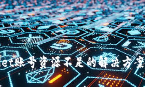 tpWallet账号资源不足的解决方案与技巧