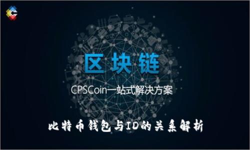 比特币钱包与ID的关系解析
