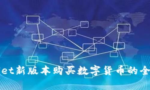 tpWallet新版本购买数字货币的全面指南