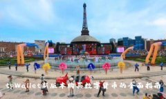 tpWallet新版本购买数字货币