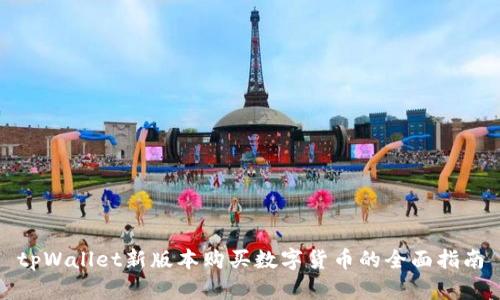 tpWallet新版本购买数字货币的全面指南