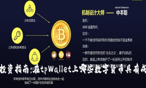 2023年投资指南：在tpWallet上哪些数字货币具有成长潜力？