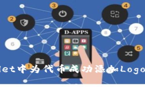 如何在tpWallet中为代币成功添加Logo的全流程指南