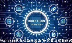 tpWallet转账错误处理指南：