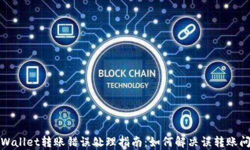 
tpWallet转账错误处理指南：如何解决误转账问题