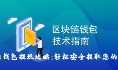 比特币快钱包提现攻略：