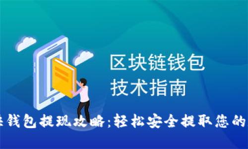 比特币快钱包提现攻略：轻松安全提取您的数字资产