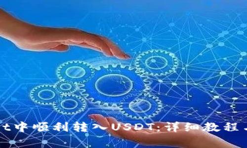 如何在tpWallet中顺利转入USDT：详细教程与常见问题解答