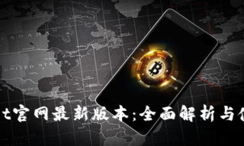 tpWallet官网最新版本：全面解析与使用指南