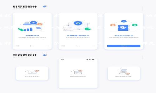 冷钱包丢失比特币：如何保护您的数字资产？/  
冷钱包, 比特币丢失, 数字资产保护, 加密货币安全/guanjianci

### 内容主体大纲

1. 引言
   - 关于冷钱包和比特币的简要介绍
   - 冷钱包的重要性

2. 冷钱包丢失的原因
   - 用户操作失误
   - 设备故障
   - 自然灾害或意外事故

3. 冷钱包丢失比特币的后果
   - 经济损失
   - 心理影响
   - 加密货币市场的信任危机

4. 如何防止冷钱包丢失
   - 定期备份冷钱包
   - 存储位置的安全性
   - 使用硬件冷钱包的最佳实践

5. 万一冷钱包丢失怎么办？
   - 追踪工具和技术
   - 寻求专业帮助
   - 如何进行资产复原

6. 未来冷钱包的发展趋势
   - 技术创新与安全性提升
   - 用户教育与意识提升

7. 总结和建议
   - 重申冷钱包的重要性
   - 保护数字资产的最佳措施

### 详细内容

#### 引言

在数字货币时代，比特币作为一种最受欢迎的加密货币，成为了越来越多投资者和用户的选择。随着比特币价值的不断上升，其安全性与存储问题也越来越受到关注。冷钱包，作为一种存储比特币的重要工具，因其具有离线存储和防黑客攻击的特点，受到了广泛应用。但是，冷钱包丢失比特币的情况时有发生，这给许多用户带来了困扰和损失。因此，了解冷钱包丢失的原因、后果以及如何防止丢失变得尤为重要。

#### 冷钱包丢失的原因

用户操作失误
冷钱包的使用需要一定的技术背景和操作经验。许多用户在操作过程中因为不熟悉流程，导致私钥遗失或冷钱包信息出错。例如，在转账时输入错误的接收地址，将比特币转到错误的地址是常见的操作失误。此外，一些用户可能在设置密码时选择了容易忘记的密码，导致无法访问冷钱包。好的使用习惯和操作流程的认识，可以有效降低这样的风险。

设备故障
硬件冷钱包的存储依赖于物理设备的正常运行。一旦设备发生故障，例如硬件损坏、内部存储故障等，可能会导致用户无法访问其冷钱包。为了避免这一情况，用户应该定期检查硬件的状态，并确保设备处于良好工作状态。此外，购买知名品牌、经过验证的冷钱包设备也是一个很好的保障。

自然灾害或意外事故
冷钱包的存储通常依赖于物理空间，而自然灾害如火灾、水灾、地震等都可能对冷钱包造成致命影响。同时，意外事故如被盗或丢失也可能导致冷钱包及其所存储比特币的损失。因此，用户在选择存储冷钱包的物理位置时，应选择安全、稳定、风险较低的环境，这样可以降低潜在的损失。

#### 冷钱包丢失比特币的后果

经济损失
冷钱包的丢失意味着用户失去了所存储的比特币，这对个人财务状况会产生直接影响。比特币的价值波动较大，一旦丢失不仅是眼前的金钱损失，长远来看，失去的价值可能会成倍增加。尤其是对于投资者来说，一旦冷钱包丢失，所有投资将可能化为乌有，导致经济损失惨重。

心理影响
丢失比特币不仅会产生经济上的打击，还会对用户的心理造成影响。许多用户在得知比特币丢失后会感到焦虑、愧疚和沮丧。这种情绪会因为对未来市场变动的担忧而加重，长此以往，可能会影响个人的心理健康。因此，保持理智，进行有效的心理疏导，是应对这种情况的重要策略。

加密货币市场的信任危机
冷钱包丢失事件一旦被广泛传播，会影响整个加密市场的声誉。用户对于加密货币的信任度可能因个别事件受到影响，从而影响市场的整体活跃度和参与度。市场的信任，尤其是对于新入场的投资者来说，极为重要。因此，维护加密市场的信任机制，提升用户对冷钱包保护的重要性，是整个行业需要共同面对的问题。

#### 如何防止冷钱包丢失

定期备份冷钱包
定期备份冷钱包是防止丢失的重要措施之一。用户应定期对冷钱包进行数据备份，确保一旦发生丢失或设备故障，仍能恢复资产。备份文件需要存放在安全的位置，并确保只有自己能够访问。此外，备份的密码和私钥信息也应尽量写在纸上，并放在安全的地方，增加冗余保护。

存储位置的安全性
冷钱包的存储位置极为重要，最佳的做法是将冷钱包存储在防火、防水、稳固的地方，避免自然灾害可能带来的风险。用户在存储冷钱包时，应充分评估周围环境的安全性，以避免人为破坏或盗窃。此外，对于家庭以外的存储位置，用户可以考虑银行保险柜等安全性高的场所。

使用硬件冷钱包的最佳实践
使用硬件冷钱包时，应遵循一些最佳实践，以最大程度地保证数据的安全性。首先，购买冷钱包时，应选择知名、信誉好的品牌，确保设备的安全性和可靠性。其次，了解设备的使用说明，熟悉其操作流程，降低操作失误带来的风险。此外，定期进行固件升级，以确保冷钱包在安全性和性能上的最新状态。

#### 万一冷钱包丢失怎么办？

追踪工具和技术
一旦冷钱包丢失，用户可以使用一些技术手段尝试进行追踪。若冷钱包的硬件带有GPS等追踪功能，用户可以利用这些功能查找到冷钱包的物理位置。此外，若比特币转出过，可通过区块链的公开性追踪到转账记录，从而获取相关信息。这一过程需要一定的技术积累，通常用户不了解相关技术细节，这时候可以寻求专业人士的帮助。

寻求专业帮助
冷钱包一旦丢失或无法访问，通常需要专业的加密货币安全顾问提供帮助。专业顾问可以根据用户具体的情况提供相应的解决方案，包括恢复冷钱包访问权限的方法、设备故障的检测与修复等。同时，用户也可以考虑联系设备的生产商寻求技术支持，以尝试恢复措施，确保尽可能降低损失。

如何进行资产复原
为了保证在冷钱包丢失后资产的复原，用户需要提前准备好私钥的备份，这与冷钱包的备份密切相关。在冷钱包丢失之前，用户应当了解如何通过私钥在其它设备中对比特币进行恢复。这一过程涉及到多个步骤，包括在新设备中导入私钥、确保网络环境的安全等。具体的恢复步骤与冷钱包的品牌和型号相关，用户需要根据相关说明书进行详细操作。

#### 未来冷钱包的发展趋势

技术创新与安全性提升
随着技术的不断进步，未来冷钱包的安全性和便捷性将会提升。例如，未来的冷钱包可能会集成生物识别技术，增强用户访问权限的保护，提升设备本身的安全性。此外，冷钱包与区块链技术结合的技术创新，能够使多重签名等功能得到广泛应用，进一步提高交易的安全性和隐私性。

用户教育与意识提升
加密货币的用户教育至关重要。未来，各类培训机构和线上社区将为用户提供更多有关冷钱包操作的教育，提升用户的安全意识和操作技能。提高知识水平能够有效降低冷钱包丢失的风险，提高整个加密货币生态的安全性。因此，用户应当提升自己的数字资产保护能力，了解如何安全存储和管理自己的加密资产。

#### 总结和建议

冷钱包在比特币的存储中起到至关重要的作用，但其丢失可能造成无法弥补的损失。用户在使用冷钱包的过程中，应时刻保持警惕，遵循安全操作规范，避免不必要的风险。定期备份、选择合适的存储位置、与专业人士沟通等，都是保护数字资产的有效措施。此外，行业也应共同努力提升技术与安全意识，为用户提供一个更加安全的加密货币环境。

### 相关问题

1. **冷钱包与热钱包的区别是什么？**
2. **冷钱包有哪些常见的类型？**
3. **丢失私人密钥后是否还能找回比特币？**
4. **冷钱包的安全性如何保障？**
5. **冷钱包丢失后可以向哪些专业机构寻求帮助？**
6. **用户在选择冷钱包时应考虑哪些因素？**

欢迎补充更多详细信息！