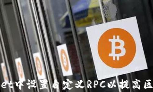 
如何在tpWallet中设置自定义RPC以提高区块链交易效率