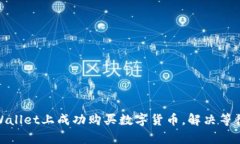 : 如何在tpWallet上成功购买