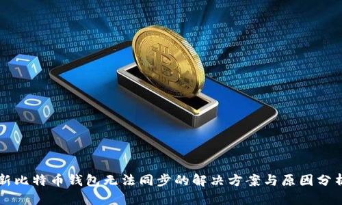 新比特币钱包无法同步的解决方案与原因分析