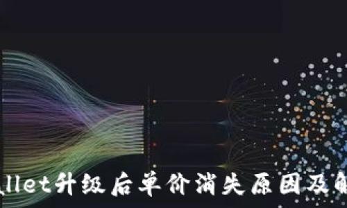  
  tpWallet升级后单价消失原因及解决方法