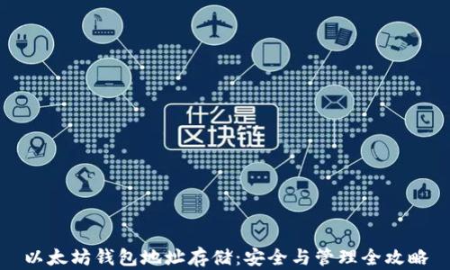 
以太坊钱包地址存储：安全与管理全攻略