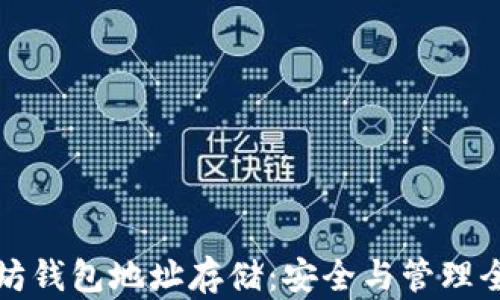 
以太坊钱包地址存储：安全与管理全攻略