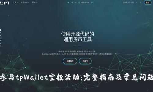 如何参与tpWallet空投活动：完整指南及常见问题解答