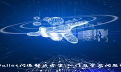 tpWallet闪退解决方案：入门