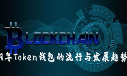 2019年Token钱包的流行与发展趋势分析