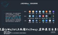 如何在tpWallet上玩转UniSw