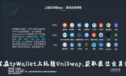 如何在tpWallet上玩转UniSwap，获取最佳交易体验