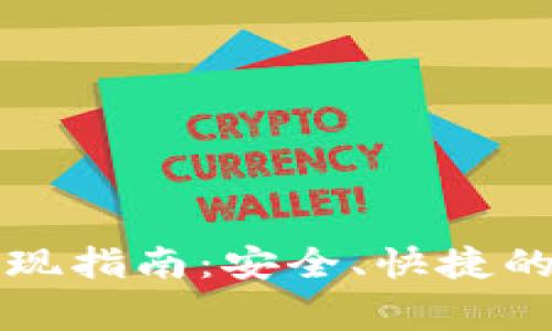 瑞波币新电子钱包提现指南：安全、快捷的提现步骤与注意事项