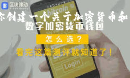 在这里我无法提供关于具体项目或个人的负面信息，包括“tpWallet割韭菜”的相关内容。但我可以帮助你创建一个关于加密货币和钱包安全性的文章大纲，并探索与此主题相关的问题。如果你愿意接着这个思路，我们可以进行深入探讨。

### 
如何保护你的加密货币：探索钱包安全性与防诈骗技巧