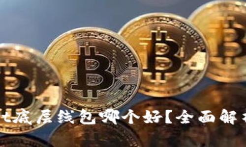 tpWallet底层线包哪个好？全面解析与对比
