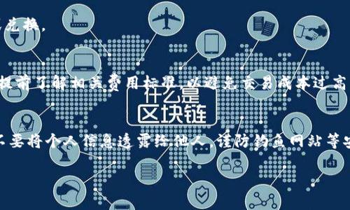    如何在tpWallet中存入USDT  /   
 guanjianci  tpWallet, USDT, 数字钱包, 加密货币  /guanjianci 

## 内容主体大纲

1. **什么是tpWallet？**
   - tpWallet的定义
   - tpWallet的功能与优势

2. **USDT简介**
   - USDT的定义与用途
   - USDT的优势和劣势

3. **为何使用tpWallet存储USDT？**
   - tpWallet与其他数字钱包的对比
   - 使用tpWallet的安全性

4. **如何在tpWallet中存入USDT？**
   - 下载和安装tpWallet
   - 创建和设置tpWallet账户
   - 如何获取USDT地址
   - 转账USDT的步骤
   - 确认交易状态

5. **存入USDT的常见问题及解决方案**
   - 存入失败的常见原因
   - 如何查找转账记录
   - 解决转账延迟的问题

6. **tpWallet管理USDT的特色功能**
   - 查看USDT余额
   - 查看交易历史
   - 使用tpWallet进行USDT交换

7. **总结**
   - 使用tpWallet存储USDT的整体优势
   - 对比其他钱包的优劣

## 正文内容

### 什么是tpWallet？
tpWallet是一款现代化的数字货币钱包，旨在为用户提供安全、方便的加密货币存储和管理体验。它支持多种加密货币，包括比特币、以太坊、USDT等。tpWallet的特点在于其用户友好的界面和强大的安全性，用户可以轻松进行资产管理和交易。

tpWallet提供了一系列功能，例如多资产管理、即时转账、交易记录查询等。用户可以通过它快速查看自己的数字资产余额，以及进行各种加密货币之间的交换。

### USDT简介
USDT（Tether）是一种与美元挂钩的合成数字货币，使其价值相对稳定，适合在加密货币市场中充当“避风港”。USDT的出现使得交易者能够在加密市场中更加灵活地进行资金管理，同时也为各种交易所提供了流动性。

USDT的优势在于它的稳定性和广泛接受性，用户可以在许多主流交易所上直接使用USDT进行交易，而无需频繁换算为其他法币。然而，USDT也有其劣势，如存在一定的中心化风险，用户需要关注相关的监管动态。

### 为何使用tpWallet存储USDT？
选择tpWallet作为USDT钱包的一大理由是其安全性。tpWallet采用高标准的加密技术，保障用户的数字资产安全。此外，tpWallet还提供了多种用户所谓的符号二次验证功能，进一步提升账户安全性。

tpWallet与其他数字钱包相比，其用户体验极佳。简单明了的操作界面，使得银行级别的安全性与用户友好的使用体验得以完美结合。

### 如何在tpWallet中存入USDT？
在tpWallet中存入USDT是一个简单易行的过程。首先，用户需要下载和安装tpWallet应用程序，然后创建一个账户。接下来，用户可以按照以下步骤进行操作：

1. **下载和安装tpWallet**  
   用户可以通过各大应用商店下载tpWallet，支持Android和iOS系统。

2. **创建和设置tpWallet账户**  
   安装完成后，打开tpWallet并进行账户注册。系统会要求用户设置安全密码，并进行身份验证。

3. **如何获取USDT地址**  
   进入tpWallet后，选择USDT，然后点击“收到”或者“接收”按钮。系统会生成一个USDT接收地址，用户需将此地址保存好。

4. **转账USDT的步骤**  
   在其他钱包或交易所中选择转账，输入tpWallet中生成的USDT地址，并确认数量后进行转账。在确认无误后执行转账操作。

5. **确认交易状态**  
   用户可以在tpWallet中查看转账的状态，并确认USDT是否已到账。

### 存入USDT的常见问题及解决方案
- **存入失败的常见原因**  
转账失败可能是由于地址填写错误、网络不稳定或交易所问题。建议用户仔细核对地址并重试。

- **如何查找转账记录**  
用户可以在tpWallet的“交易历史”中查看每一笔转账记录，以便于追踪资金的流动情况。

- **解决转账延迟的问题**  
转账延迟可能与网络拥堵有关，这种情况通常会在一段时间后自行解决。如果延迟过久，建议联系技术支持。

### tpWallet管理USDT的特色功能
- **查看USDT余额**  
用户随时可以在tpWallet中查看USDT的余额，方便管理资产。 

- **查看交易历史**  
tpWallet支持用户随时查询交易记录，透明且易于追溯。

- **使用tpWallet进行USDT交换**  
tpWallet提供了便利的USDT兑换功能，用户可以直接在钱包中进行交易，无需转账至交易所。

### 总结
综上所述，在tpWallet中存储USDT具有诸多优势，包括其安全性、易用性和管理功能。无论是个人用户还是交易者，tpWallet都是一个值得考虑的选项。为了保障您的数字资产安全，请务必了解相关操作规则和安全措施。

---

## 相关问题
1. **tpWallet有多安全？**
2. **如何从其他钱包转账USDT到tpWallet？**
3. **如果丢失了tpWallet的访问权限怎么办？**
4. **tpWallet支持哪些其他加密货币？**
5. **tpWallet的费用结构是怎样的？**
6. **如何保护自己的tpWallet账户不被黑客攻击？**

## 相关问题介绍

### tpWallet有多安全？
安全性是每个数字钱包用户最关注的因素之一，tpWallet同样重视这方面的问题。tpWallet采用多重安全技术，包括但不限于：账户密码保护、加密技术、双重认证等。同时，tpWallet会定期进行安全审核，确保其系统的安全性不会受到威胁。此外，用户也需要定期更改密码，并避免使用公共Wi-Fi进行交易，以最大限度地保障自己的数字资产。

### 如何从其他钱包转账USDT到tpWallet？
从其他钱包转账USDT到tpWallet非常简单。首先，在tpWallet中找到您的USDT接收地址，然后在其他钱包中发起转账。输入接收地址、转账金额，确认无误后即可完成转账。需要注意的是，不同钱包可能存在手续费差异，用户在转账前可提前了解相关费用。

### 如果丢失了tpWallet的访问权限怎么办？
丢失访问权限可能给用户带来很大的困扰，因此建议用户在创建钱包时，妥善保管备份信息。如果不慎遗忘密码，可以尝试用邮箱或手机进行密码重置。若无法找回，可以联系tpWallet的客户支持，具体解决方案将会根据用户的情况而定。

### tpWallet支持哪些其他加密货币？
除了USDT，tpWallet还支持多种主流加密货币，如比特币（BTC）、以太坊（ETH）、莱特币（LTC）等。用户可以在钱包中轻松管理这些资产，并进行交易或兑换。

### tpWallet的费用结构是怎样的？
tpWallet一般情况下不会收取使用费用，但在进行转账或交换时可能会涉及到矿工费用。这些费用会因网络拥堵程度而有所不同，用户在使用前应提前了解相关费用标准，以避免交易成本过高。

### 如何保护自己的tpWallet账户不被黑客攻击？
保护tpWallet账户的安全，用户需采取多种安全措施，例如使用强密码、开启双重认证、避免在公共场合使用tpWallet、定期更新软件等。此外，注意不要将个人信息透露给他人，谨防钓鱼网站等安全风险。

以上内容为关于在tpWallet中存入USDT的详细指导和相关问题的解答，希望能帮助到需要的用户。