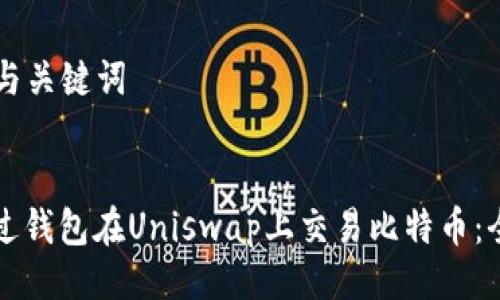 ### 与关键词


如何通过钱包在Uniswap上交易比特币：全面指南