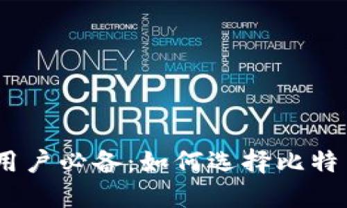 苹果手机用户必备：如何选择比特币钱包APP