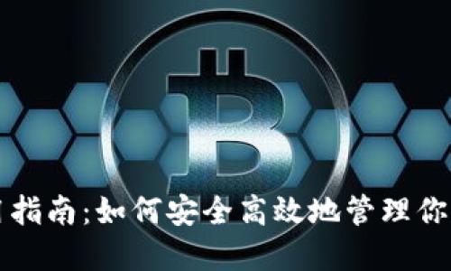 TP钱包使用指南：如何安全高效地管理你的数字资产